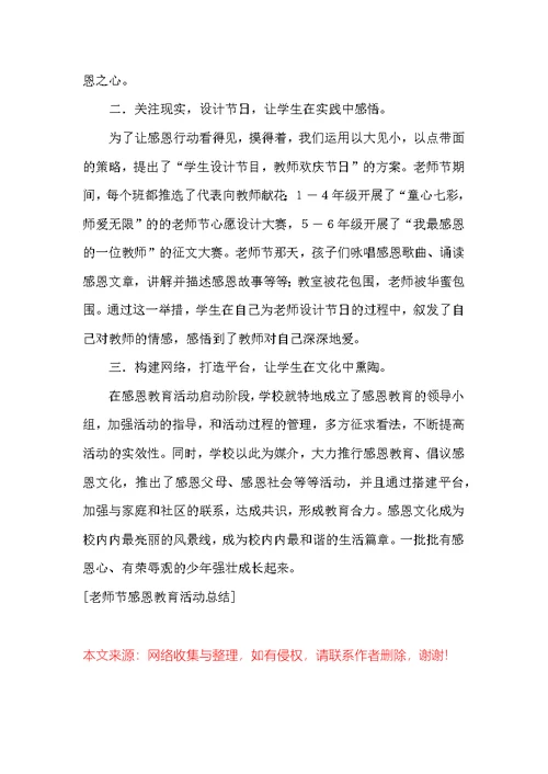 教师节感恩教育活动总结