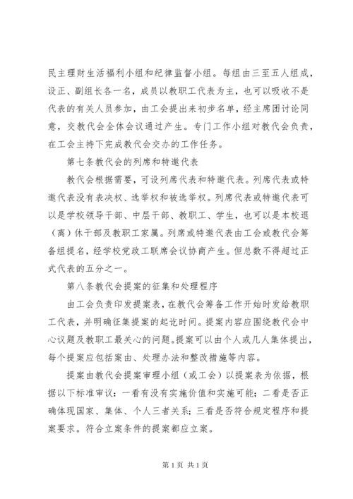 江临中学教职工代表大会制度.docx