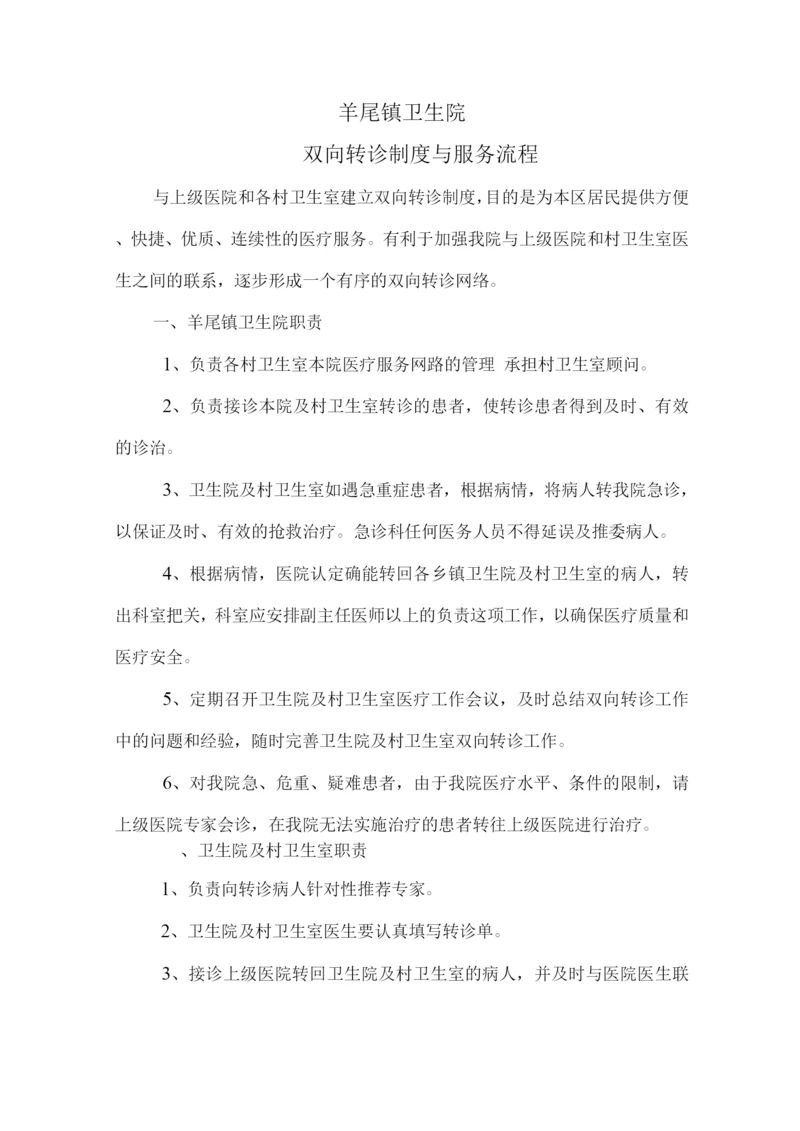 镇卫生院双向转诊制度与服务流程.docx