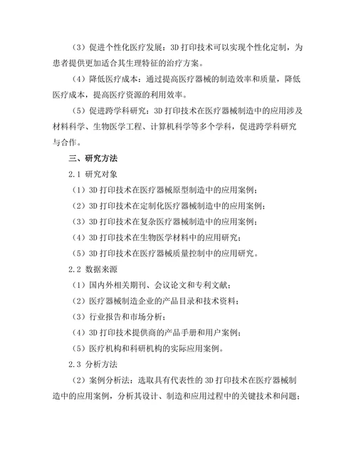 3D打印技术在医疗器械制造中的应用