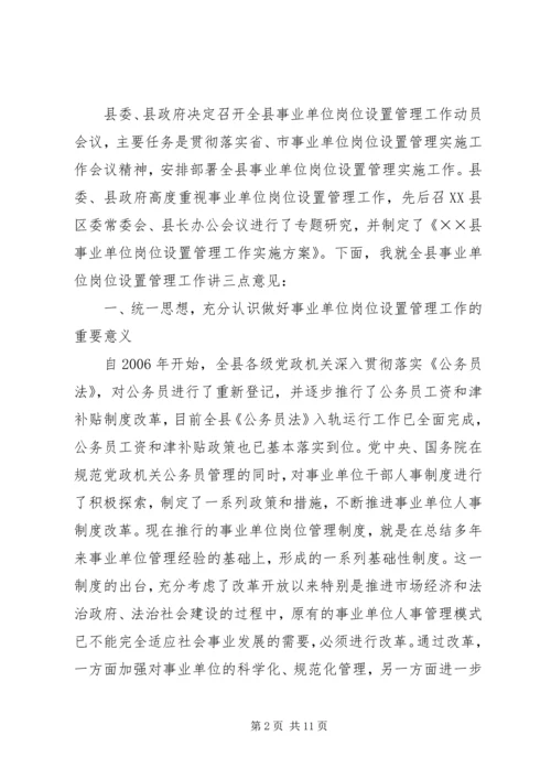 县事业单位岗位设置动员大会讲话.docx