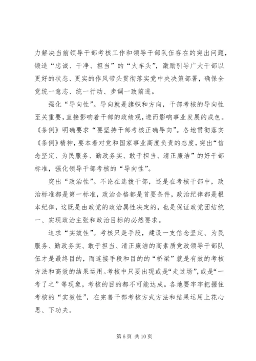 学习《领导干部考核工作条例》感悟6篇 (2).docx