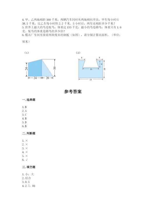 人教版数学五年级上册期末考试试卷及答案【考点梳理】.docx
