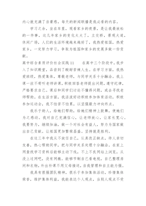 高中综合素质评价社会实践怎么写.docx