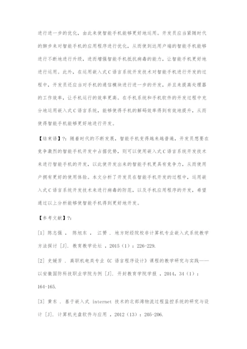 嵌入式C语言系统开发在智能手机中的运用.docx