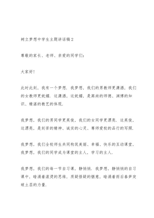 树立梦想中学生主题讲话稿5篇.docx