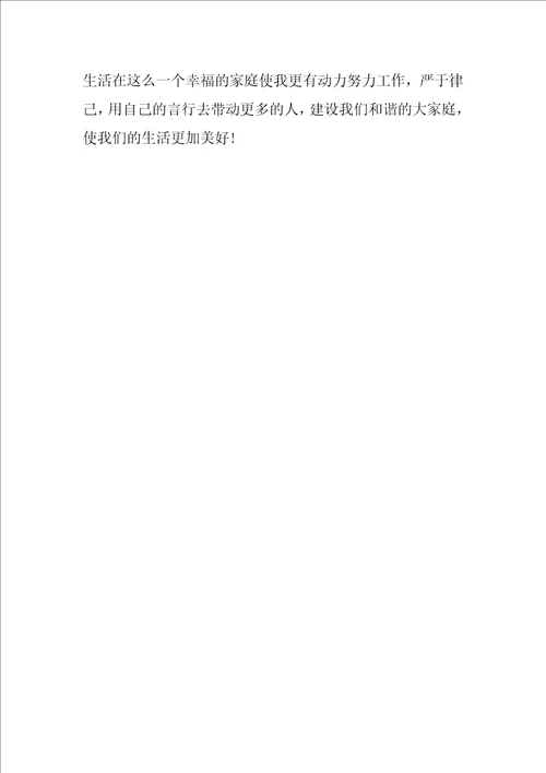 最美家庭事迹材料300字