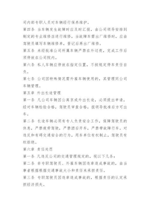 公司交通安全管理规定.docx