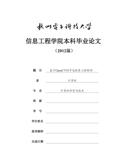 【精编】基于OpenCV的中远距离人脸检测论文1.docx