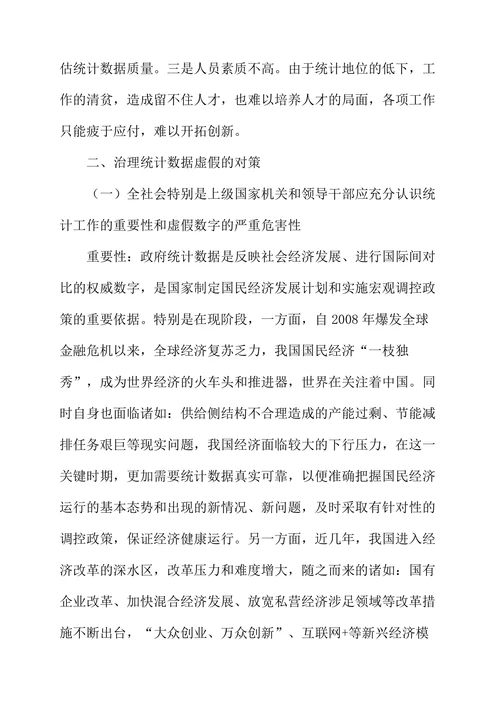 浅析统计数据虚假的成因及对策