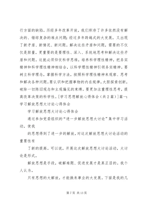 解放思想学习心得：突破思想解放的难点 (6).docx