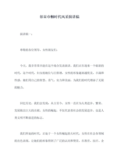 彰显巾帼时代风采演讲稿