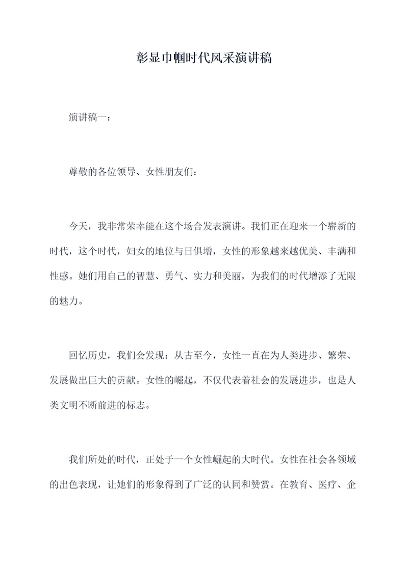 彰显巾帼时代风采演讲稿