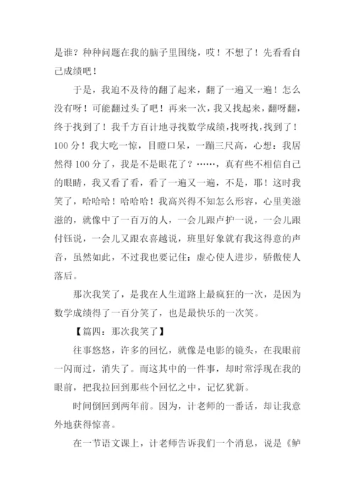 那次我笑了作文.docx
