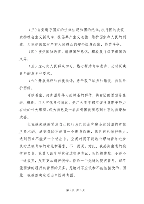 共青团退团申请书 (4).docx