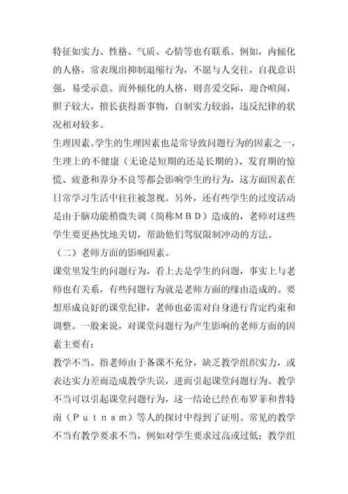 小学课堂纪律管理技巧课堂纪律管理刍议