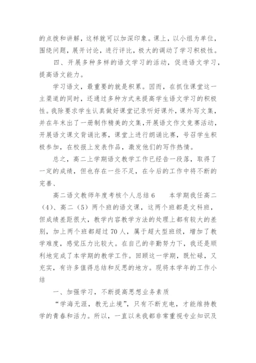 高二语文教师年度考核个人总结.docx