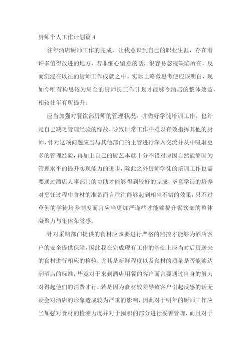 厨师个人工作计划精选10篇.docx