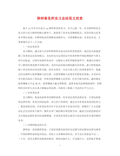 精编之律师事务所实习总结范文欣赏.docx