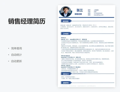 销售经理简历