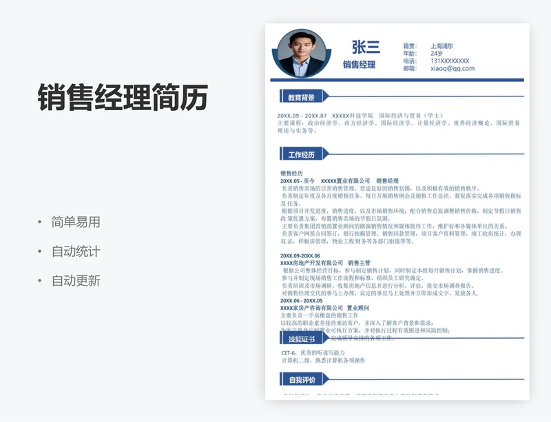 销售经理简历