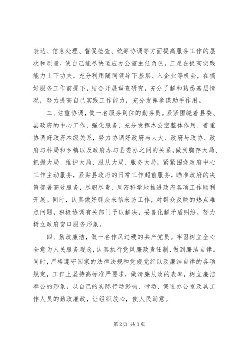 县委政府办公室主任任职发言 (2).docx