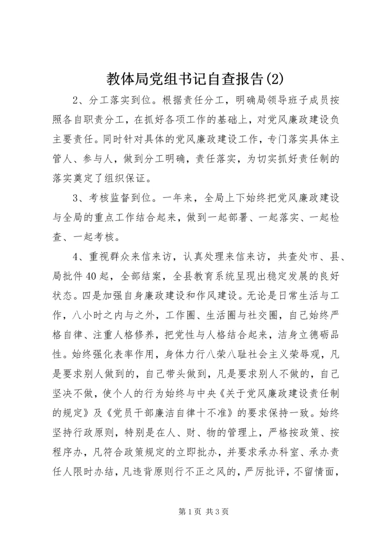 教体局党组书记自查报告(2).docx