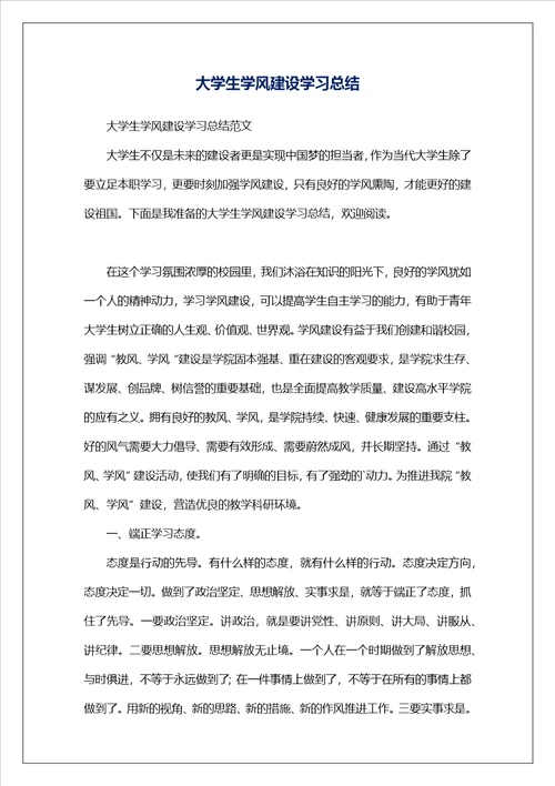 大学生学风建设学习总结