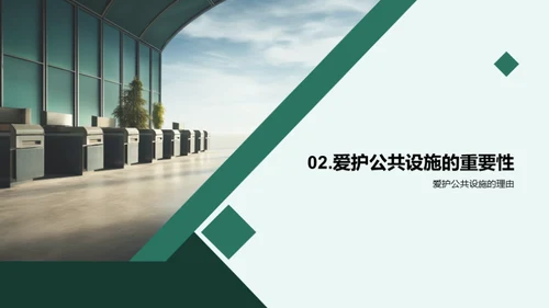 爱护公共设施