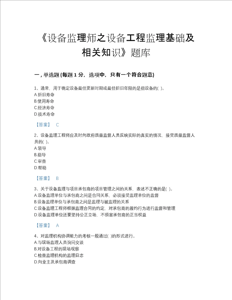 江苏省设备监理师之设备工程监理基础及相关知识高分预测题型题库带答案解析