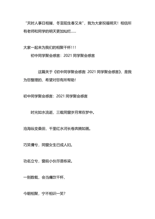 初中同学聚会感言：同学聚会感言.docx