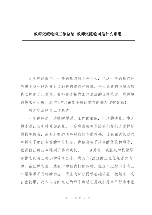 教师交流轮岗工作总结 教师交流轮岗是什么意思.docx