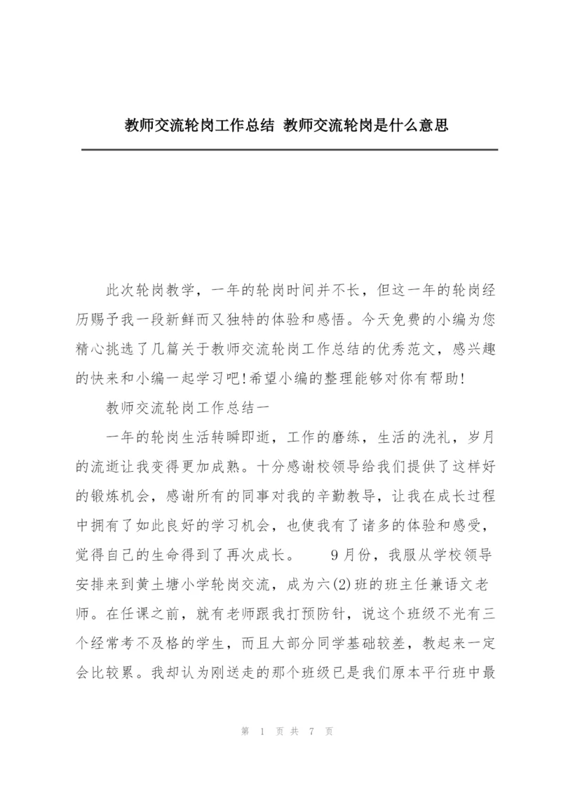 教师交流轮岗工作总结 教师交流轮岗是什么意思.docx