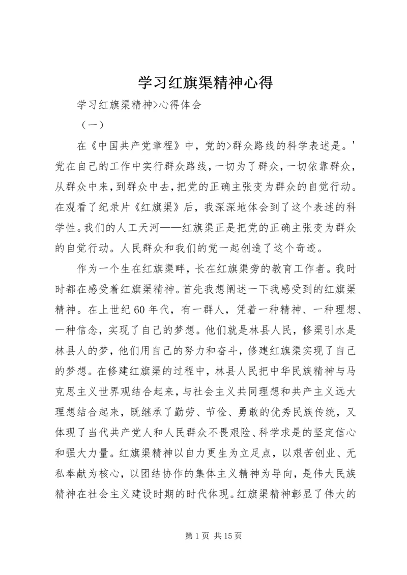 学习红旗渠精神心得 (5).docx