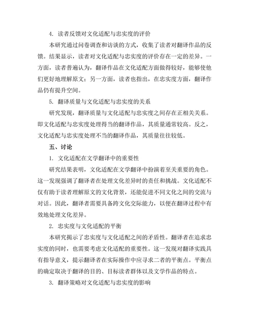 文学翻译中的文化适配与忠实度