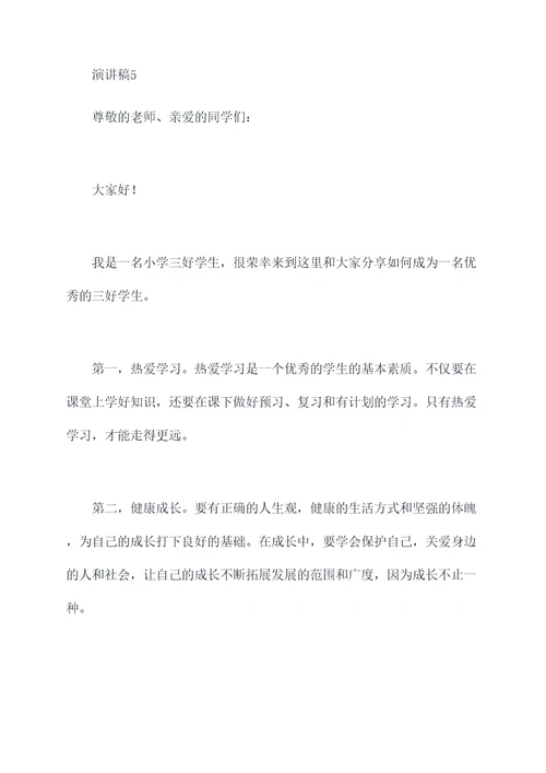 小学生校三好学生演讲稿
