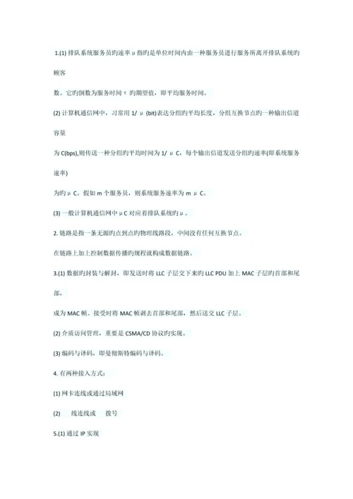 2023年全国10月高等教育自学考试计算机通信网试题.docx