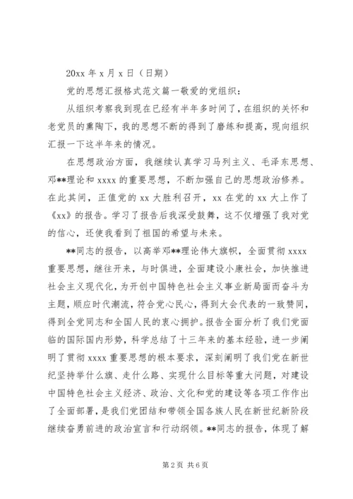 党的思想汇报格式.docx