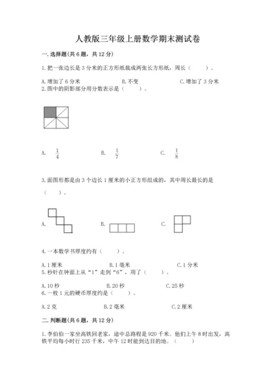 人教版三年级上册数学期末测试卷含完整答案【夺冠】.docx