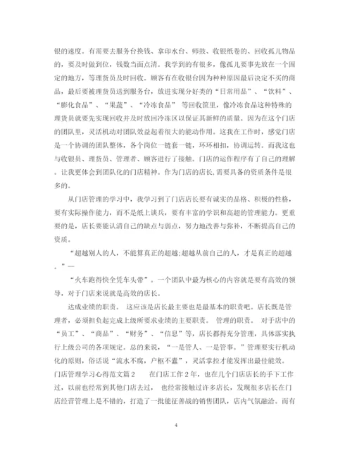 2023年门店管理学习心得范文.docx