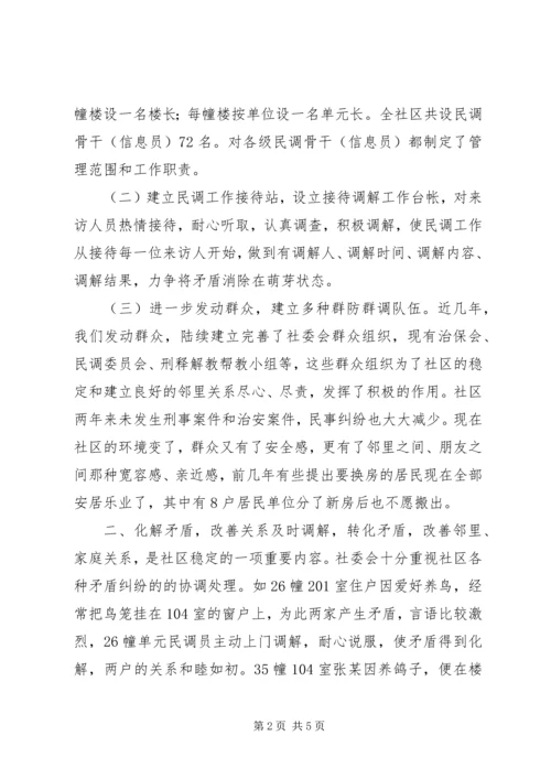 做好民调工作努力创建安全文明社区.docx