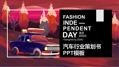 潮流新风尚汽车行业策划书通用PPT模板