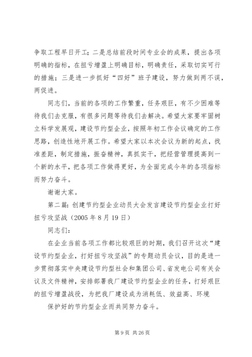 创建节约型企业动员大会发言_1.docx