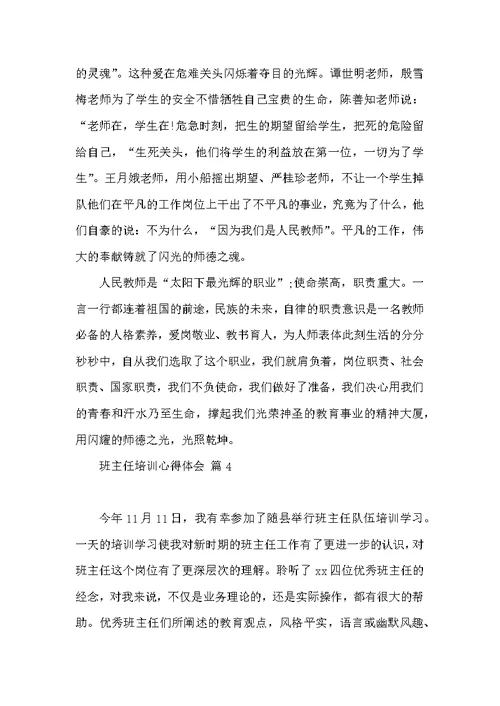 有关班主任培训心得体会锦集十篇