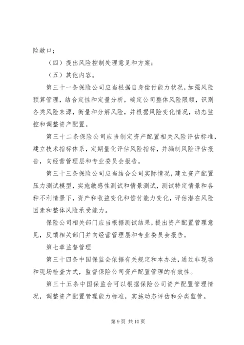 保险资产配置管理暂行办法[优秀范文5篇] (4).docx