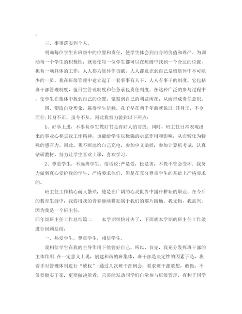 精编之四年级班主任总结的范文.docx