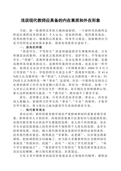 浅谈现代教师应具备的内在素质和外在形象