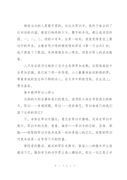 集中教师军训心得5篇.docx