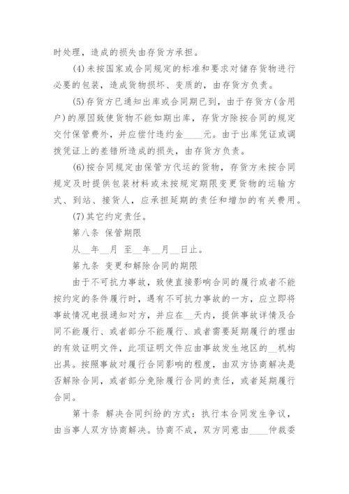 委托保管合同集合.docx