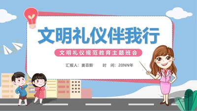 卡通文明礼仪规范教育主题班会PPT模板